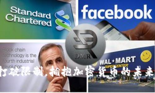 打破限制，拥抱加密货币的未来！