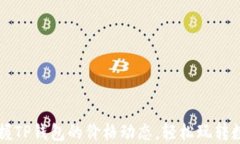 实时掌握TP钱包的价格动态