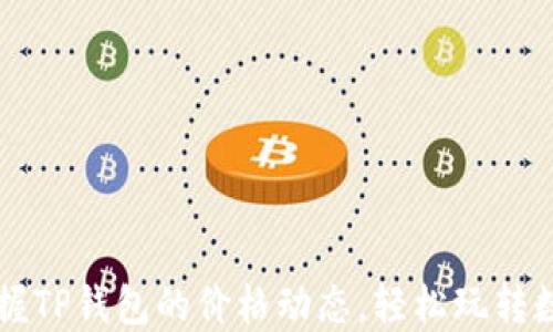 
实时掌握TP钱包的价格动态，轻松玩转数字资产