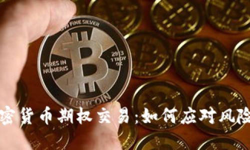 掌握加密货币期权交易：如何应对风险与挑战