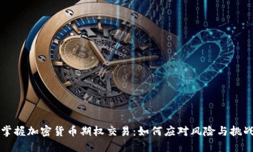 掌握加密货币期权交易：如何应对风险与挑战
