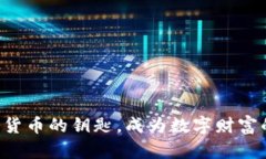 掌握加密货币的钥匙，成