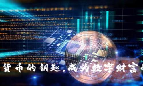 掌握加密货币的钥匙，成为数字财富的引路人！
