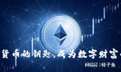 掌握加密货币的钥匙，成为数字财富的引路人！