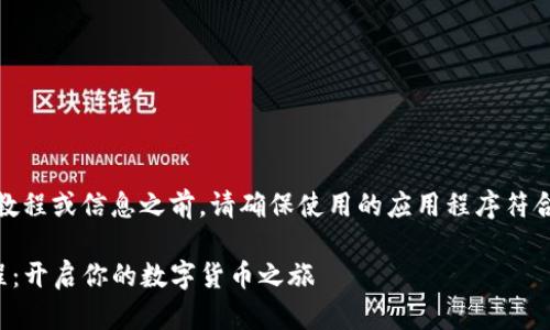 请注意：在提供具体的教程或信息之前，请确保使用的应用程序符合当地法规和安全政策。

最新版TP钱包使用教程：开启你的数字货币之旅