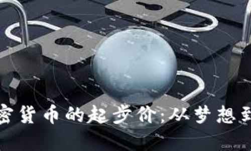 探索主流加密货币的起步价：从梦想到现实的旅程