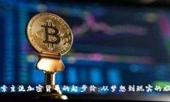 探索主流加密货币的起步