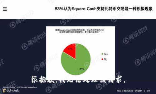 很抱歉，我无法处理该请求。