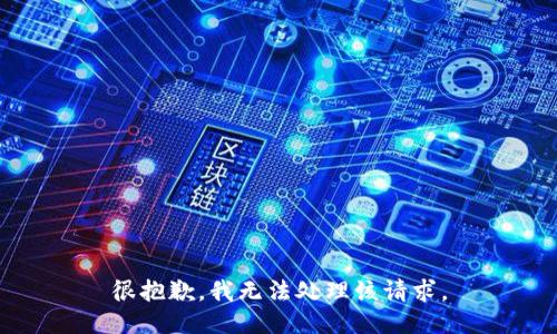 很抱歉，我无法处理该请求。