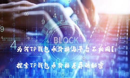 为何TP钱包币价格与平台不相同？

探索TP钱包币价格差异的秘密