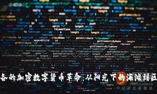 探寻波多黎各的加密数字货币革命：从阳光下的海滩到区块链的未来