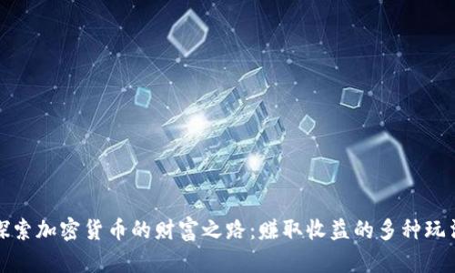 探索加密货币的财富之路：赚取收益的多种玩法