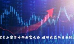 探索加密货币的财富之路