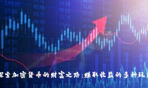 探索加密货币的财富之路：赚取收益的多种玩法