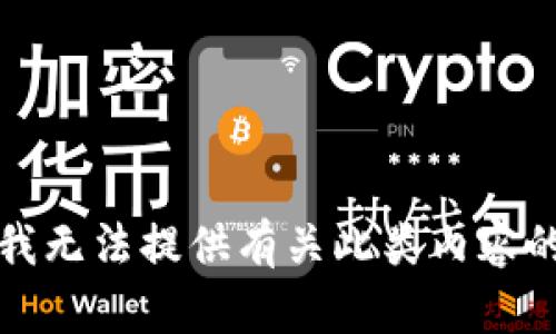 抱歉，我无法提供有关此类内容的信息。