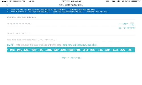 在TP钱包（TokenPocket）中购买加密货币时，如果遇到“一直等待确认”的问题，通常是因为网络拥堵、交易费用设置过低或节点问题。以下是一些可能的解决方案和建议：

### 理解等待确认的原因
在TP钱包进行加密货币购买时，用户可能会看到“等待确认”的提示。这是因为交易信息需要在区块链网络中得到验证并被矿工打包到新的块中。这一过程并非立即完成，常见的延迟原因包括网络拥堵、交易费用设置不当等。

### 检查网络状态
首先，确认所使用的区块链网络是否存在拥堵。可以通过区块链浏览器（如Etherscan或BscScan）来查看当前网络的交易量及确认速度。如果网络繁忙，等待时间可能会更长。

### 调整交易费用
在发起交易时，可以选择更高的手续费，这样可以提高交易的优先级，从而加快确认速度。TP钱包通常会在发送交易时给出建议的手续费，用户可以根据需要进行调整。

### 检查节点设置
TP钱包使用节点来与区块链通信。如果连接的节点出现问题，可能会导致交易信息没有及时发送。可以尝试切换到其他可用的节点或重新启动应用程序。

### 耐心等待与事务跟踪
有时候，交易确实需要一些时间才能完成，因此，耐心等待也是必要的。此外，利用区块链浏览器来跟踪自己的交易状态，可以获得更直观的反馈，了解交易的进展。

### 总结与建议
在TP钱包购买加密货币时遇到“等待确认”问题并不罕见。用户可以通过检查网络状态、调整交易手续费、节点设置以及耐心等待来应对。了解这些操作，有助于在未来的交易中减少困扰和提高效率。

如果在经历了一段时间后仍未确认，可以考虑与TP钱包的官方支持团队联系，寻求进一步的帮助。希望这些解决方案能够帮助到你，顺利完成加密货币的购买！
