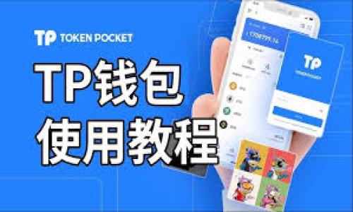 关于TP钱包矿池以及授权钱包的问题，以下是一些可能的情况和解释：

1. **矿池授权的基本概念**  
   在区块链和加密货币的世界里，矿池通常是指一群矿工集合资源，以提高挖掘新区块的收益。TP钱包（Trust Wallet）则是一个多功能加密货币钱包，允许用户管理各种类型的加密资产。矿池中的钱包授权是指将一个钱包地址授权给矿池，以便进行挖矿收益的分配。

2. **一个钱包的授权限制**  
   一些矿池确实要求用户只能授权一个钱包。这是为了确保收益的透明分配，并防止多重授权可能带来的不公正行为。这种机制可能确保每个参与者在矿池内的贡献能够准确记录，避免因多个钱包的同时授权而导致收益混乱。

3. **如何处理多个钱包**  
   如果用户拥有多个钱包而希望参与同一个矿池，可以考虑使用同一个钱包下的不同子钱包，前提是矿池的算法和协议允许这样做。用户还可以在不同时间通过不同钱包参与，但每次只能有一个活跃的授权钱包。

4. **矿池选择与策略**  
   在选择矿池时，用户需要查看矿池的规则和标准。有些矿池可能允许多个钱包的授权，有些则不允许。因此，在选择矿池之前，用户应先阅读相关的协议条款。

5. **建议与最佳实践**  
   - 在参与矿池之前，确保对矿池的操作规则和费用结构有清晰的理解。  
   - 如果允许多个钱包授权，可以使用专门的钱包管理工具来管理和监控不同地址的表现。  
   - 保护好自己的私钥和授权信息，确保自己的资产安全。

总结来说，TP钱包矿池的授权限制通常取决于特定矿池的规则。在参与前，务必要仔细研究相关条款，以确保合规操作。