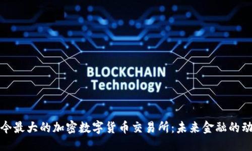 臣户/
探索当今最大的加密数字货币交易所：未来金融的动力引擎