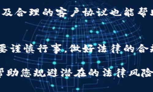 代理加密货币的合法性因国家或地区而异，各国对加密货币的监管政策不同。以下是一些关键因素，可以帮助您了解代理加密货币的法律风险和合规性。

1. 加密货币的定义与监管框架
加密货币，通常被视为一种基于区块链技术的数字货币，能够在不同的网络中进行交易。各国对其的监管往往通过证券法、反洗钱法（AML）和税收法等法律来进行。例如，在美国，加密货币被定义为商品，但在某些情况下也可能被视为证券，因此其交易受到美国证券交易委员会（SEC）的监管。

2. 代理模式的现状
代理加密货币指的是以他人的名义进行加密货币交易或投资，可能涉及到资产管理、咨询服务或交易代理。不同于个人直接交易，代理的模式可能面临更多的法律责任。例如，在某些国家，缺乏相应的金融许可证经营就是违法行为。

3. 各国政策的差异
不同国家对加密货币的态度各异。在一些国家（如美国、澳大利亚），代理性质的交易可能需要获得特定的许可证，而在另一些国家（如中国、印度），加密货币的交易本身就被禁止，从而使得代理交易的合法性无从谈起。

4. 遵循法律法规的重要性
在从事代理加密货币的活动时，了解并遵循各项法律法规至关重要。未遵守相关法律可能导致严重后果，包括高额罚款、刑事责任等。例如，在某些国家进行未经授权的金融服务，可能被视为欺诈或非法集资。

5. 适合代理的市场与分众化利润
虽然代理加密货币可能面临法规风险，但一些成熟市场为合规经营提供了机会。了解市场需求、区分客户群体，从而提供定制化的代理服务，将是增加利润的有效途径。比如，在高净值客户中提供个性化投资咨询，可以更好地规避法律风险。

6. 合作与合规的最佳实践
如果您希望参与加密货币的代理业务，建议与法律顾问合作，确保您的业务模式符合所在地的法律要求。与此同时，透明的运营模式及合理的客户协议也能帮助您降低法律风险。此外，保持对行业动态的敏感度，以及对政策的及时了解，将为您提供更多的保护。

7. 结束语
代理加密货币并非绝对违法，但合法性取决于您所处地区的法律法规和您的具体做法。任何时候，从事与加密货币相关的业务都需要谨慎行事，做好法律的合规和风险管理，以确保自己的合法权益不受损害。

总而言之，在考虑进入加密货币的代理市场时，了解当地法规、选择合规的经营模式、持续关注监管动态是极其重要的。这不仅可以帮助您规避潜在的法律风险，还能让您在这个快速发展的行业中立于不败之地。