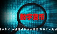 探索新纪元：加密货币的