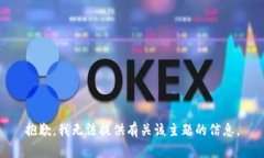 抱歉，我无法提供有关该