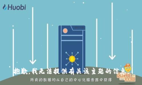 抱歉，我无法提供有关该主题的信息。