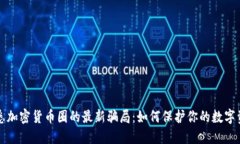 洞悉加密货币圈的最新骗