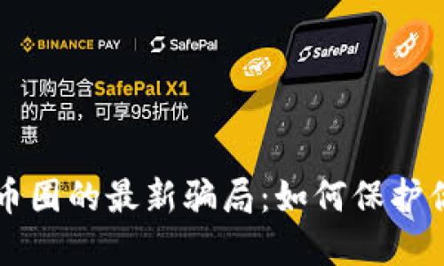 洞悉加密货币圈的最新骗局：如何保护你的数字资产