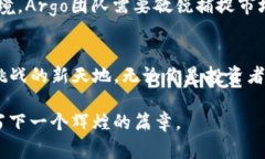 解锁未来：深入了解Argo加
