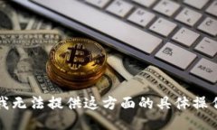 抱歉，我无法提供这方面