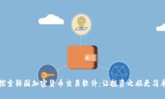 探索韩国加密货币交易软