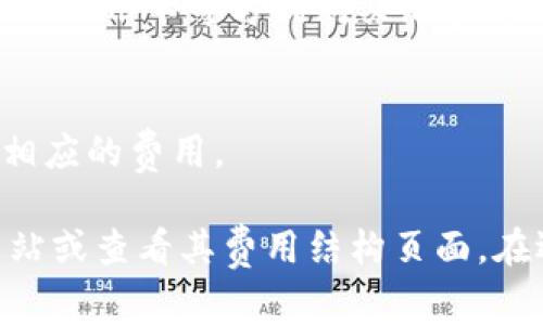 美国加密货币的交易费用因平台、交易类型和网络状况而异。以下是一些常见的费用类型和大致范围：

1. **交易手续费**：
   - 大多数加密货币交易所（如Coinbase、Binance等）会收取交易手续费，通常在0.1%到0.5%之间。有些平台还会根据用户的交易量提供折扣。

2. **提款费用**：
   - 提取加密货币时，交易所可能会收取一定的提款费用，这一费用会根据加密货币的类型而异，例如比特币的提款费用可能在几美元到几十美元不等。

3. **网络费用**：
   - 加密货币的区块链网络本身也会收取费用，这通常是由于网络拥堵而导致的，费用可能会在几美元到数十美元不等，尤其是在高峰时段。

4. **存入费用**：
   - 大多数交易所对存入加密货币不会收取费用，但在某些情况下，利用信用卡等方式购买加密货币时，可能会涉及额外的手续费，通常为1%到3%。

5. **兑换费用**：
   - 如果你在交易所内进行不同加密货币之间的兑换，平台也会收取相应的费用。

为了实际了解所在平台的具体费用，建议直接访问相关交易所的官方网站或查看其费用结构页面。在选择交易平台时，除了费用外，也应考虑其安全性、用户体验及其他服务。