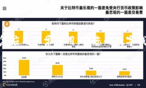 对于“T P钱包 MDEX打不开怎么办”的问题，我们可以通过以下内容来提供一定的解决方案和指导。

一、检查网络连接
在使用T P钱包和MDEX时，首先需要确保您的网络连接是正常的。您可以尝试以下步骤：检查Wi-Fi或移动数据是否开启，尝试打开其他网页或应用程序以确认网络状态。如果网络连接不稳定，请切换到更稳定的网络环境。

二、更新应用程序
有时候，应用程序无法正常运行是由于未更新到最新版本。打开应用商店（如App Store或Google Play），搜索“T P钱包”和“MDEX”，检查是否有可用的更新。如果有更新，及时下载安装，之后重新尝试打开应用。

三、清除缓存和数据
长期使用某个应用可能会导致缓存积累，这可能会影响其性能。您可以通过以下步骤来清除缓存和数据：
ul
    li进入手机的“设置”/li
    li找到“应用管理”或“应用”选项/li
    li找到并点击“T P钱包”或“MDEX”应用/li
    li选择“存储”然后点击“清除缓存”和“清除数据”按钮/li
/ul
清除数据后，需要重新登录应用，请确保您记得账户信息。

四、检查服务器状态
有时候，应用无法打开可能是因为其服务器正在进行维护或出现故障。您可以在T P钱包或者MDEX的官方网站，或者其社交媒体平台（如Twitter、Telegram等）上查看是否有相关的公告。如果是服务器问题，您只能耐心等待，他们会尽快修复。

五、重启手机
如果以上方法均未能解决问题，尝试重启手机。有时候，简单的重启可以解决很多技术上的小故障，帮助应用恢复正常运作。

六、专业支持
如果以上步骤均无法解决问题，建议您联系T P钱包或MDEX的客户支持团队。他们可以根据您的描述提供更专业的解决方案。您可以在官网下载相关的联系方式，也可以通过社交媒体联系客服。

总结
以上是针对“T P钱包 MDEX打不开怎么办”的一些常规解决方法。希望通过这些步骤，能够帮助您快速恢复应用正常使用，让您的数字钱包和交易顺畅无忧。如果问题依然存在，记得及时寻求专业的帮助，保护好您的资产安全。

希望以上内容能够帮助到您！