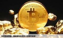TP钱包（TokenPocket）是一款