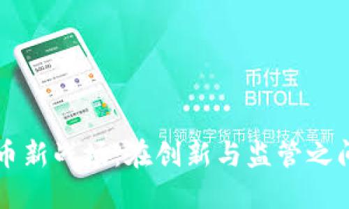 美国加密货币新战场：在创新与监管之间的决胜时刻