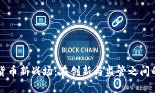 美国加密货币新战场：在创新与监管之间的决胜时刻