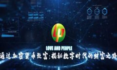 通过加密货币致富：揭秘