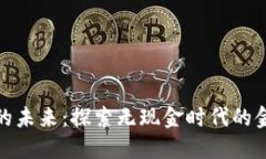 加密货币的未来：探索无