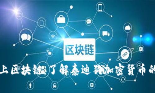 当泰迪遇上区块链：了解泰迪狗加密货币的可爱革命