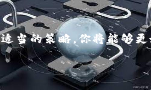 看来你在谈论加密货币钱包中的币种价格波动问题。数字货币市场一直以来都以其高度的波动性著称，价格经常大幅波动，可能会让人感到困惑。以下是一些可能的原因，以及怎样合理看待这个问题的建议。

为什么我的钱包中币的价格显示得很高？
加密货币的价格是由市场供需关系所决定的。不同时期，在不同的交易所，价格可能会有显著的差异。钱包中显示的价格高，可能是由于当前交易所价格尚未更新，或者是由于外部市场的波动导致其显示的价格偏高。

交易所与市场价格
对于大多数加密货币来说，价格并不是固定不变的，而是实时更新的。不同的交易所可能因为市场参与者的行为、交易量、买卖差价等多种因素，导致同一种币在不同平台上的价格存在差异。例如，如果某个特定的币种在某个交易所的交易量急剧增加，可能会导致该平台上的价格瞬时飙升，而其他交易所的价格可能未被及时更新。

市场情绪的影响
市场情绪也在数字货币价格中扮演着重要的角色。例如，在社区中传出某个项目即将上线或者得到某个知名投资者的支持时，可能会引起一阵购买热潮，从而推动价格上涨。因此，尽管你的钱包中显示的币种价格较高，可能只是市场对未来的预期做出的反映，并不一定代表实际的真实价格。

如何判断正确的价格
为了准确判断钱包中的币种价格，建议你随时关注多个交易所的实时价格，并使用一些专业的加密货币行情网站或应用进行对比。此外，由于市场波动的性质，为了避免冲动决策，最好在交易前进行充足的市场研究，了解影响价格的各种因素，例如市场趋势、经济新闻，以及有可能影响数字货币全局的大事件。

交易技巧与策略
在加密货币投资中，策略与心态同样重要。你可以考虑以下几点策略来帮助你更好地应对价格波动：
ul
    listrong分散投资/strong：不要把所有资金都投入一个项目，分散投资可以降低风险。/li
    listrong设置止损与止盈/strong：设定合适的止损和止盈点，以防止情绪化交易。/li
    listrong保持耐心/strong：市场波动很大，短期的价格变化并不一定能反映项目的长期价值。/li
/ul

总结
总之，看到钱包中币的价格高于你预期时，不妨冷静分析背后的原因，而不是急于做出决策。加密货币市场充满机会，但也伴随着风险。通过理性的分析和适当的策略，你将能够更好地把握投资机会，让你的加密资产增值。

希望以上内容可以对你理解加密货币价格的波动和投资决策有所帮助。如有更多问题，欢迎随时讨论！