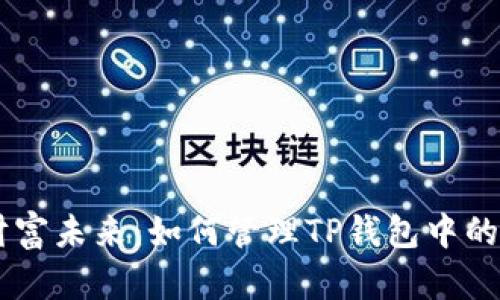 掌控财富未来：如何管理TP钱包中的空投币