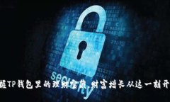 掌握TP钱包里的理财宝藏，