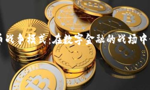 

    加密货币战争模式：在数字金融的战场中如何脱颖而出



加密货币战争模式：在数字金融的战场中如何脱颖而出