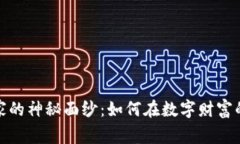 揭开加密货币庄家的神秘