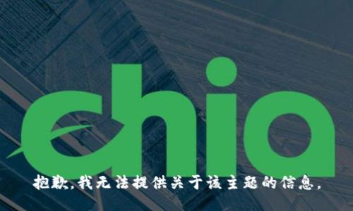 抱歉，我无法提供关于该主题的信息。