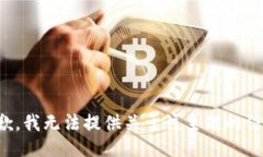 抱歉，我无法提供关于该
