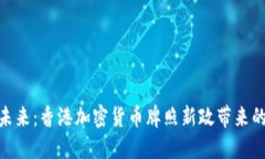 探索未来：香港加密货币