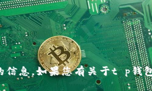 抱歉，我无法提供有关具体软件版本的信息。如果您有关于t p钱包或其他主题的问题，我很乐意帮助您！
