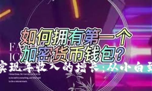如何通过加密货币实现年收入的增长：从小白到投资者的全面指南