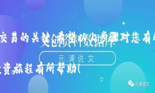 要卖掉您在TP钱包中的加密货币，您需要遵循一系列步骤。以下为您详细介绍如何通过TP钱包出售您的数字币。

步骤一：下载并安装TP钱包
首先，确保您已经在您的手机上下载了TP钱包应用。您可以前往Google Play商店或Apple App Store，搜索“TP钱包”进行下载。安装完成后，打开应用并按指引设置您的钱包。

步骤二：创建您的钱包或者导入已有钱包
如果您是第一次使用TP钱包，您需要创建一个新钱包。按照界面提示设置强密码，同时备份您的助记词，以防丢失访问权限。如果您已经有其他钱包，可以选择通过助记词或私钥来导入现有钱包。

步骤三：查看您的数字资产
登录TP钱包后，您可以在主界面看到您所有的数字资产。比特币、以太坊、狗狗币等都会以图标和数字的形式显示。确认您想要出售的币种并查看当前的市场行情和价格。

步骤四：选择交易所或平台
目前TP钱包支持多个交易所的连接。您可以在钱包中选择一个支持您所持币种的交易所，例如币安、火币等。确保您已经在这些交易所上注册帐户，并完成KYC认证（如果该交易所要求）。

步骤五：将数字资产转移到交易所
在TP钱包中，选择您希望出售的币，点击“发送”或“转账”。您需要输入您在交易所的接收地址，确保地址无误。这一步非常关键，否则您可能会损失资金。确认转账数量后，输入交易的手续费，并完成转账。

步骤六：在交易所上进行交易
转账完成后，您可以登录到交易所的账户，查看您的资金是否到账。点击“交易”或“买卖”选项，您可以选择市价交易（即时售出）或限价交易（设定价格后售出）。输入出售数量并确认交易。

步骤七：提取法定货币到银行账户
在交易成功后，您可以选择将获得的法定货币（如人民币、美元等）提取到您的银行账户。通常，交易所会要求您提供银行账户信息，确认无误后，提交提现申请。请注意，提现可能会收取手续费，并且到账时间视不同银行和交易所而异。

安全须知
在整个过程中，请注意保护您的私钥和助记词，同时避免在公共场合同步登录您的交易所或钱包。定期检查您的账户安全设置，并启用二步验证增强安全性。

总结
通过TP钱包出售数字货币并不是一项复杂的任务，但仔细的步骤和谨慎的态度是确保您顺利完成交易的关键。希望以上步骤对您有所帮助！

通过细致的步骤介绍，相信您可以轻松在TP钱包中出售您的数字资产。希望这对于您的加密货币投资旅程有所帮助！